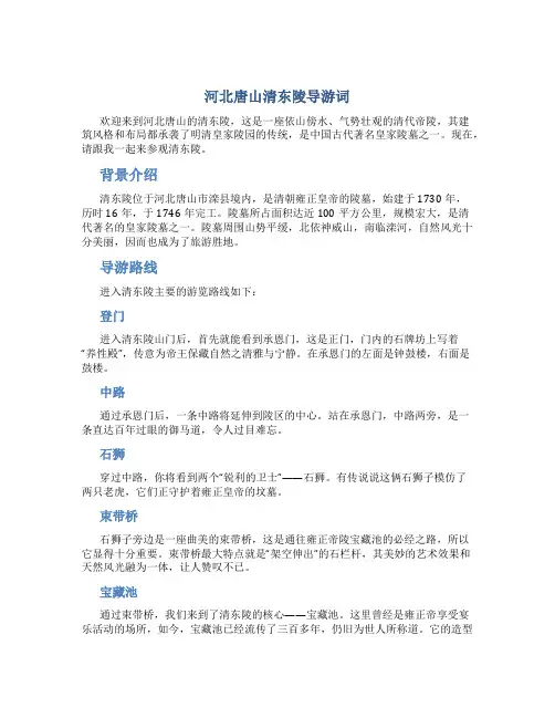 河北唐山清东陵导游词