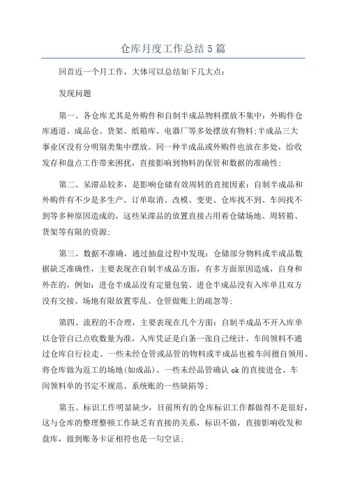 仓库月度工作总结5篇