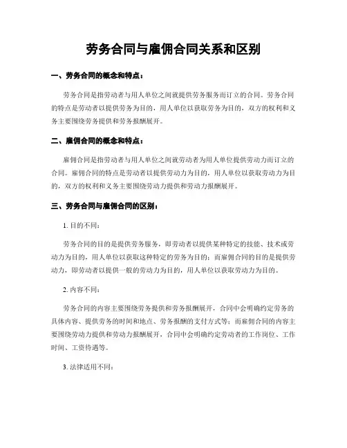 劳务合同与雇佣合同关系和区别