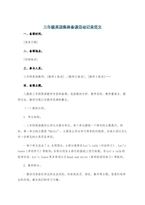 三年级英语集体备课活动记录范文