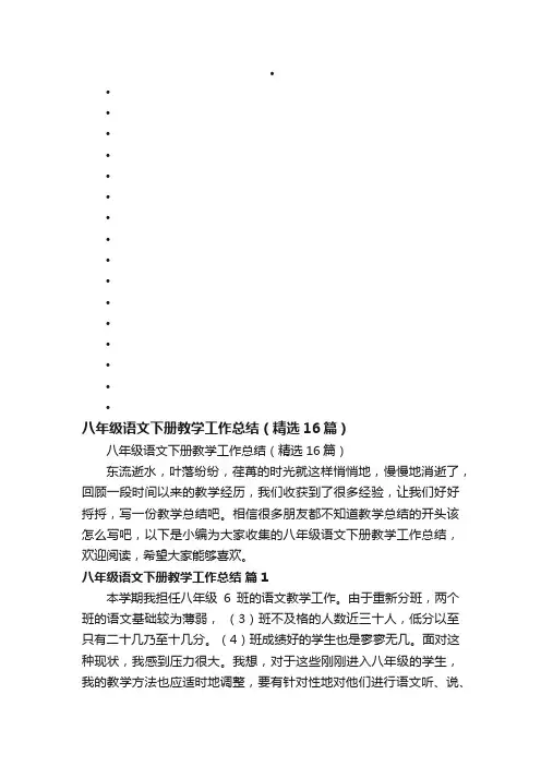 八年级语文下册教学工作总结（精选16篇）