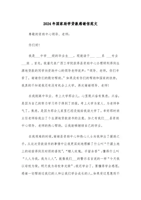 2024年国家助学贷款感谢信范文（三篇）