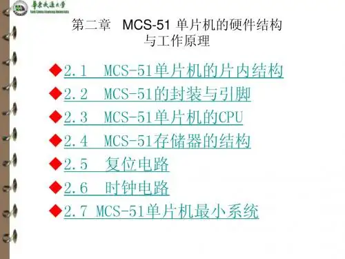 第二章 MCS-51单片机的硬件结构与工作原理