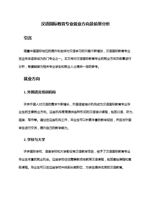 汉语国际教育专业就业方向及前景分析