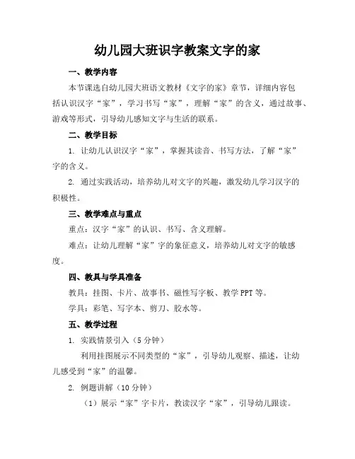 幼儿园大班识字教案文字的家