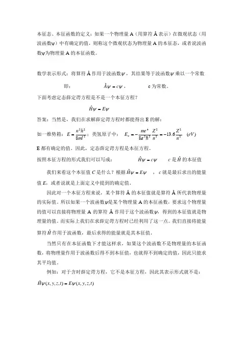 本征态,本征方程,本征值