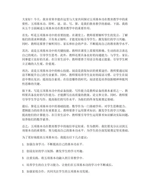 五项基本功教师发言稿
