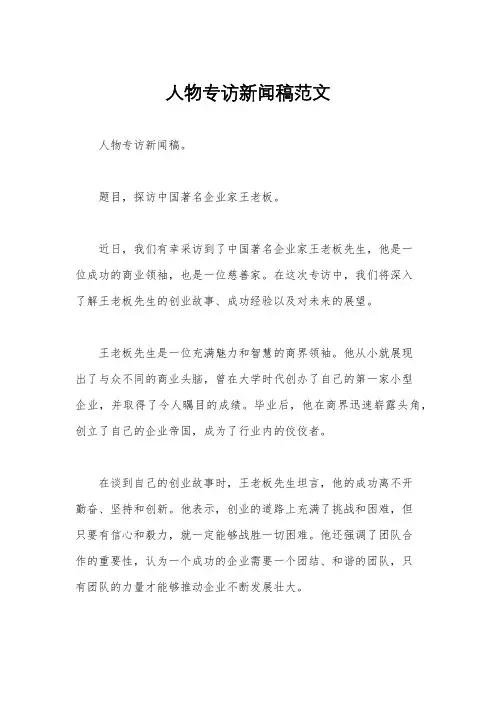 人物专访新闻稿范文