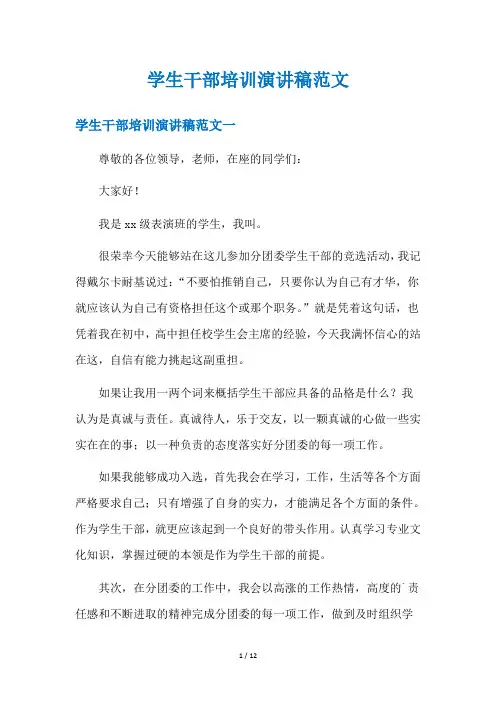 学生干部培训演讲稿范文