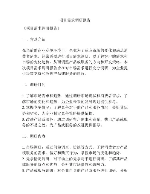 项目需求调研报告