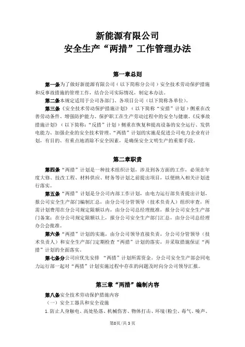 安全生产“两措”工作管理办法
