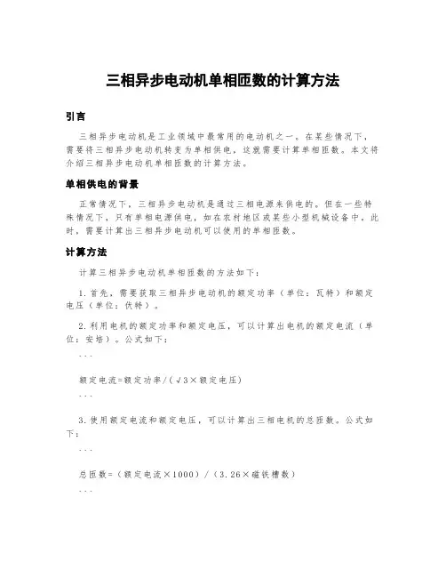 三相异步电动机单相匝数的计算方法