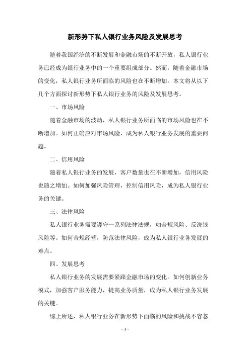 新形势下私人银行业务风险及发展思考