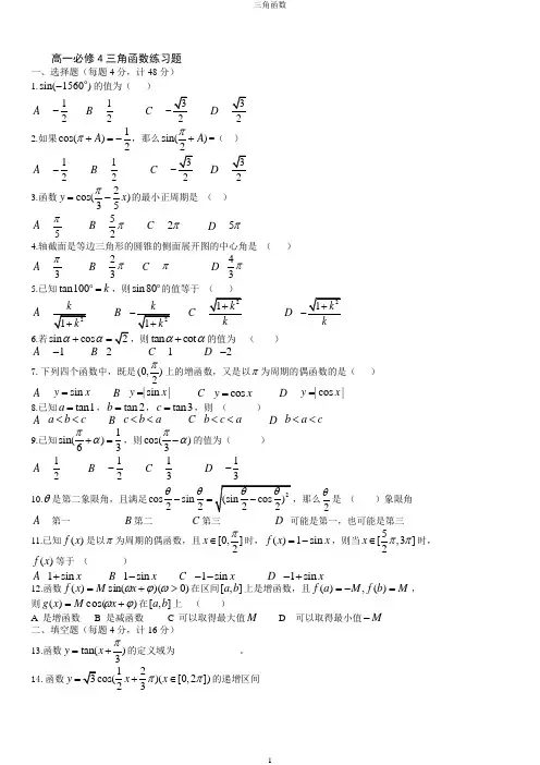 高一数学必修4三角函数练习题及答案