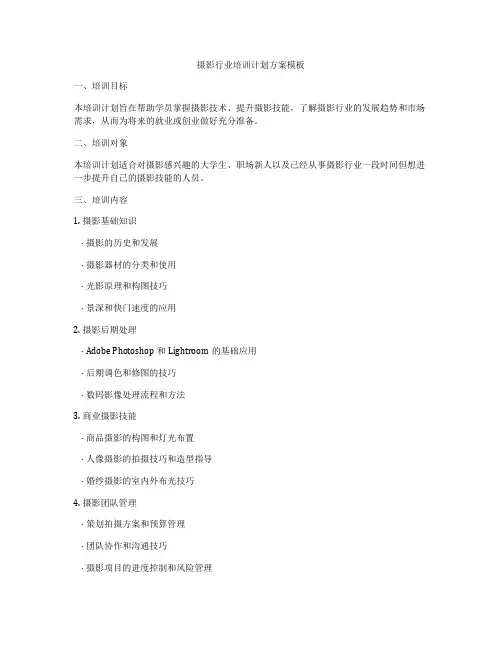 摄影行业培训计划方案模板
