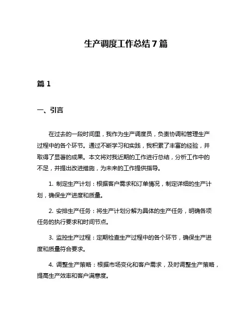 生产调度工作总结7篇