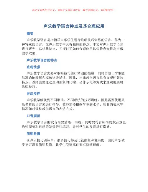 声乐教学语言特点及其合理应用