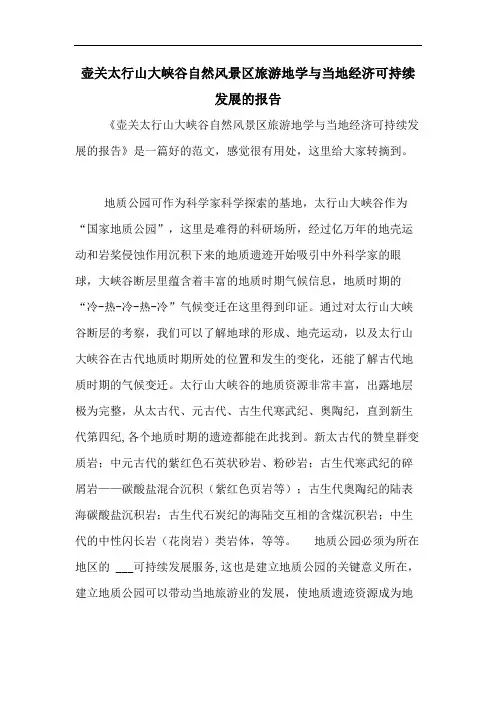 2020年壶关太行山大峡谷自然风景区旅游地学与当地经济可持续发展的报告