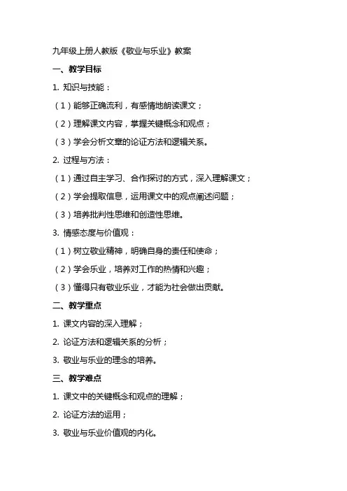 九年级上册人教版《敬业与乐业》教案