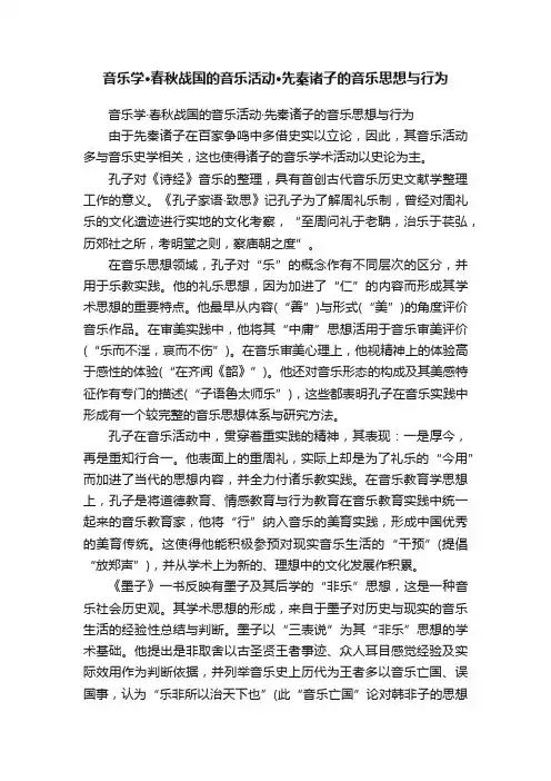 音乐学·春秋战国的音乐活动·先秦诸子的音乐思想与行为