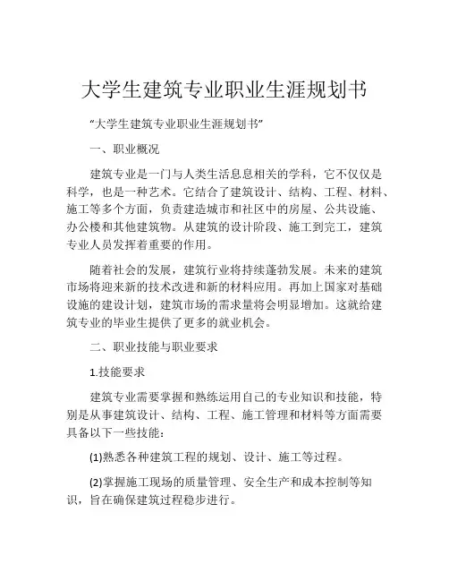 大学生建筑专业职业生涯规划书