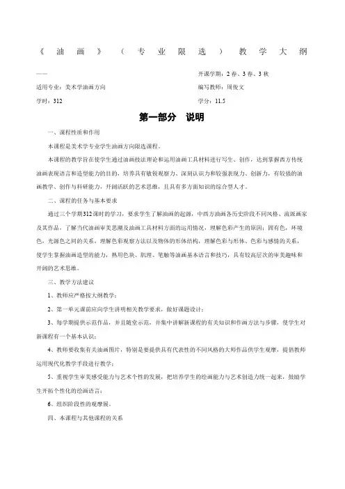 《油画》教学大纲