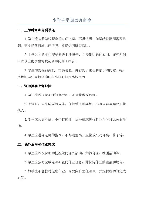 小学生常规管理制度