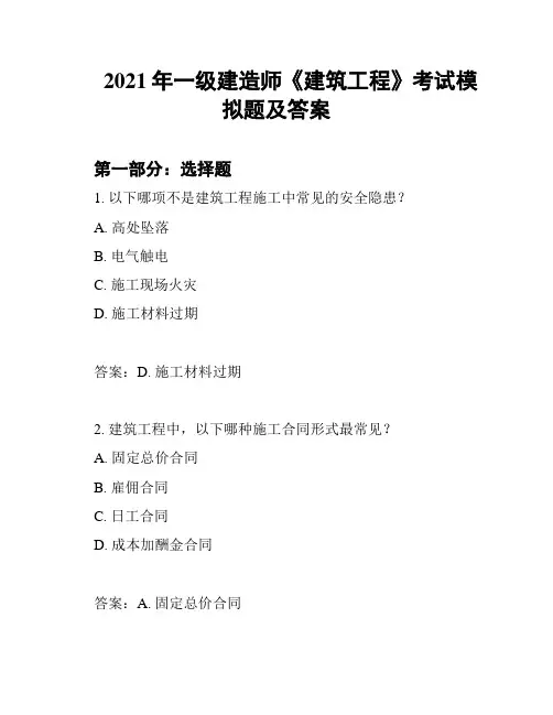 2021年一级建造师《建筑工程》考试模拟题及答案