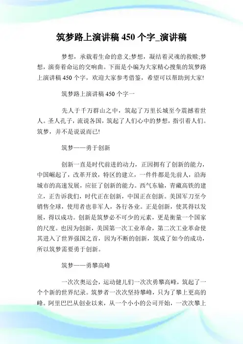 筑梦路上演讲稿450个字_演讲稿.doc