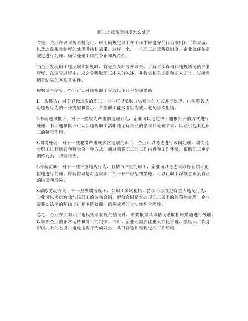 职工违反规章制度怎么处理