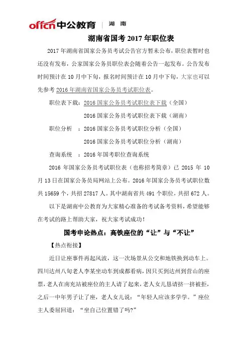 湖南省国考2017年职位表