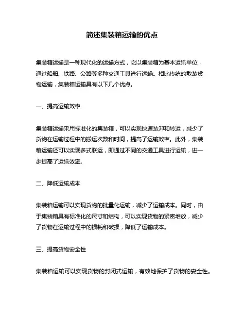 简述集装箱运输的优点
