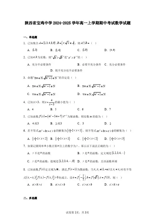 陕西省宝鸡中学2024-2025学年高一上学期期中考试数学试题