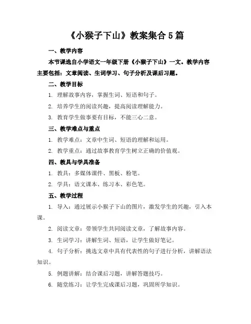 《小猴子下山》教案集合5篇