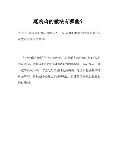 蒸碗鸡的做法有哪些？ 