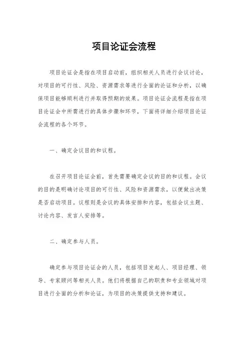 项目论证会流程