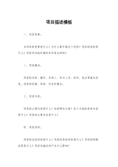 项目描述模板