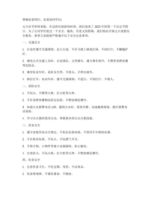 小学元旦放假安全教育