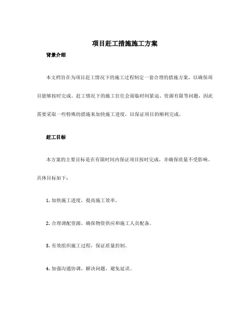 项目赶工措施施工方案