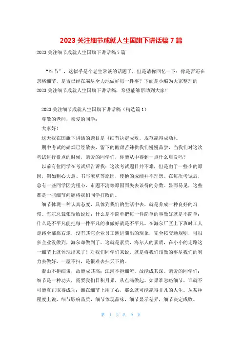 2023关注细节成就人生国旗下讲话稿7篇