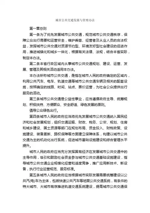城市公共交通发展与管理办法_规章制度_