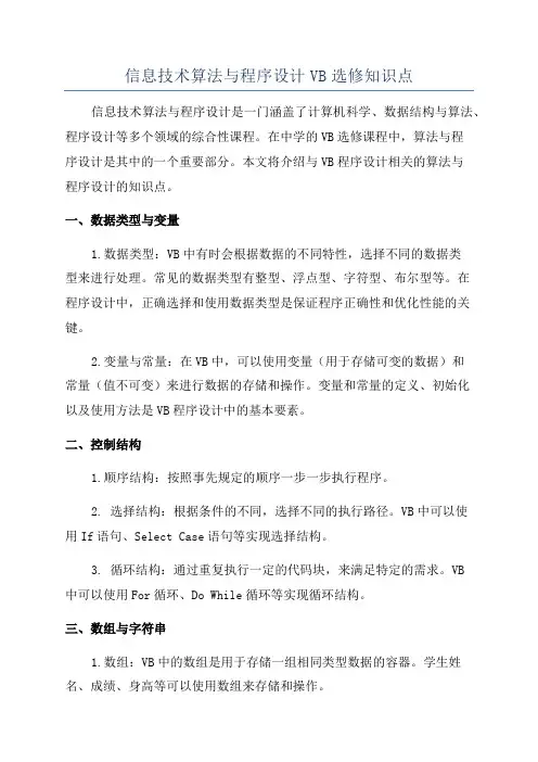 信息技术算法与程序设计VB选修知识点