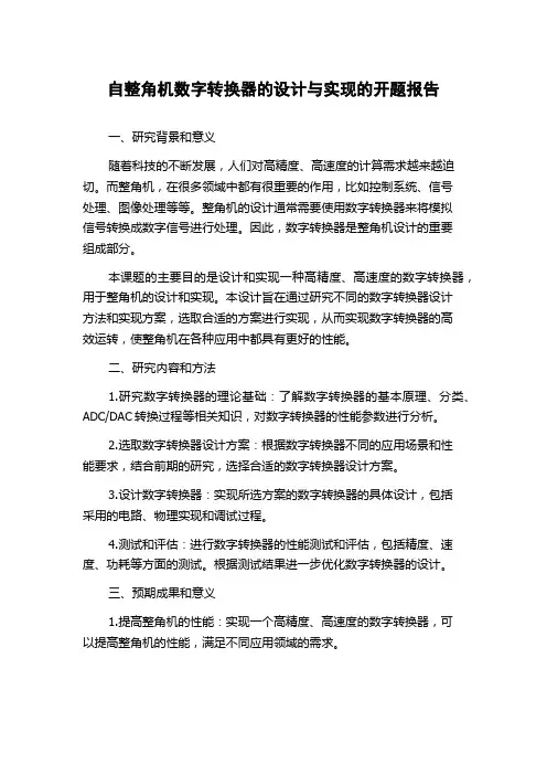 自整角机数字转换器的设计与实现的开题报告