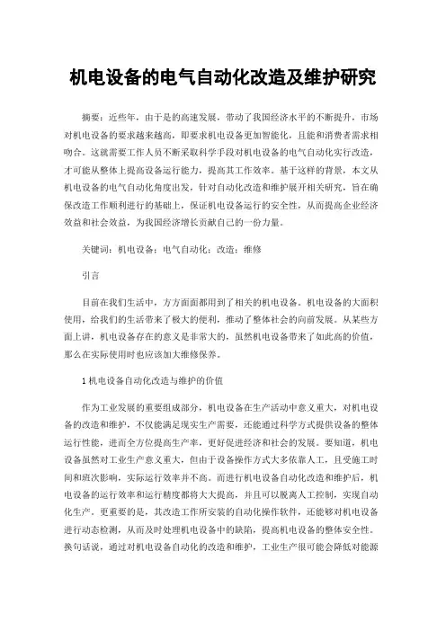 机电设备的电气自动化改造及维护研究