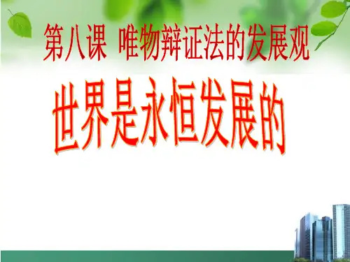 世界是永恒发展的(精品课件)