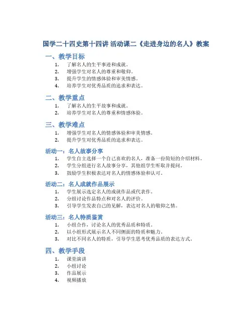 国学二十四史第十四讲  活动课二《走进身边的名人》教案