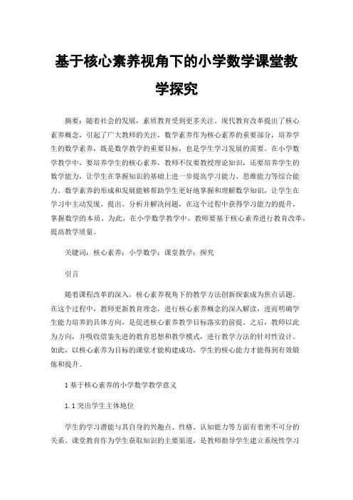 基于核心素养视角下的小学数学课堂教学探究
