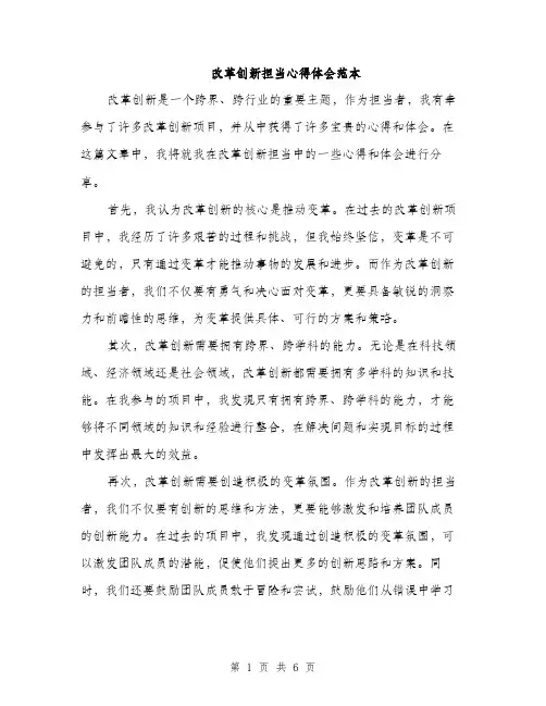 改革创新担当心得体会范本（3篇）