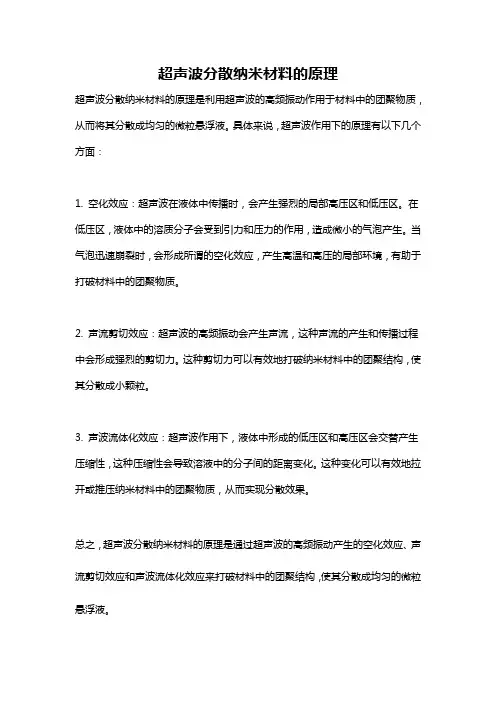 超声波分散纳米材料的原理