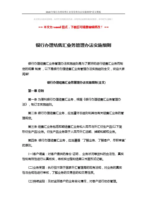 2019年银行办理结售汇业务管理办法实施细则-范文模板 (15页)